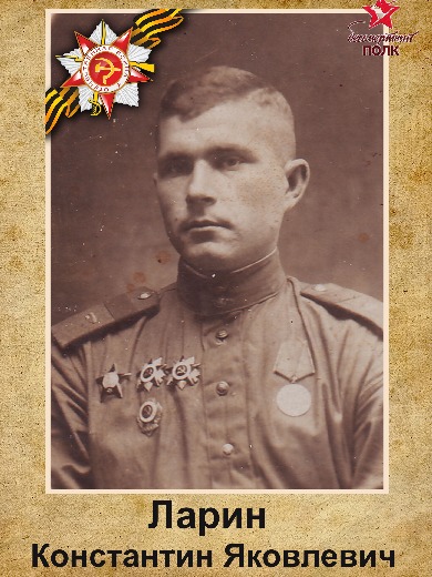 Ларин Константин Яковлевич