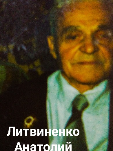 Литвиненко Анатолий Иванович