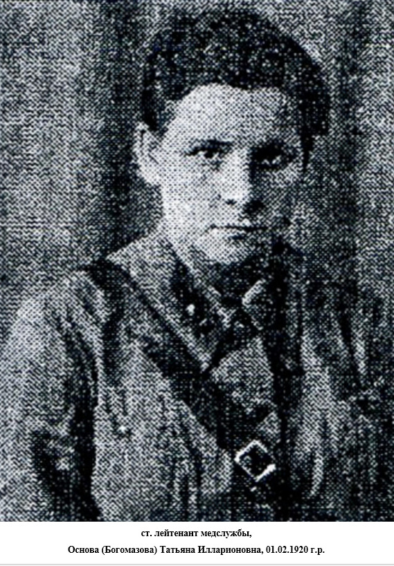 Основа (Богомазова) Татьяна Илларионовна