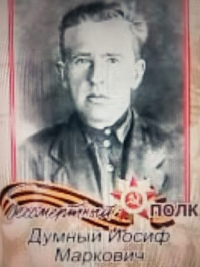 Думный Иосиф Маркович