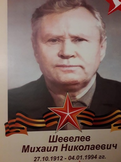 Шевелев Михаил Николаевич