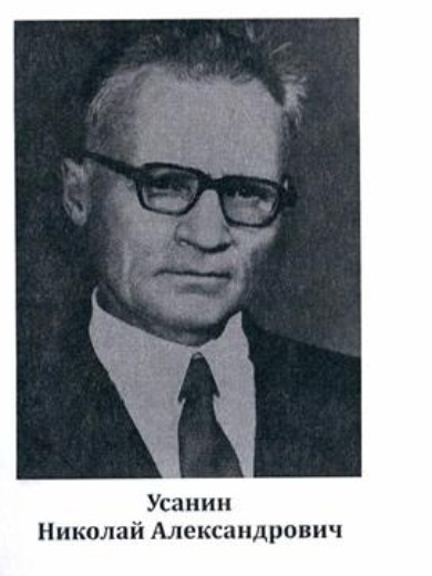 Усанин Николай Александрович