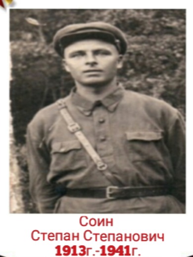 Соин Степан Степанович