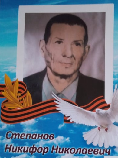 Степанов Никифор Николаевич
