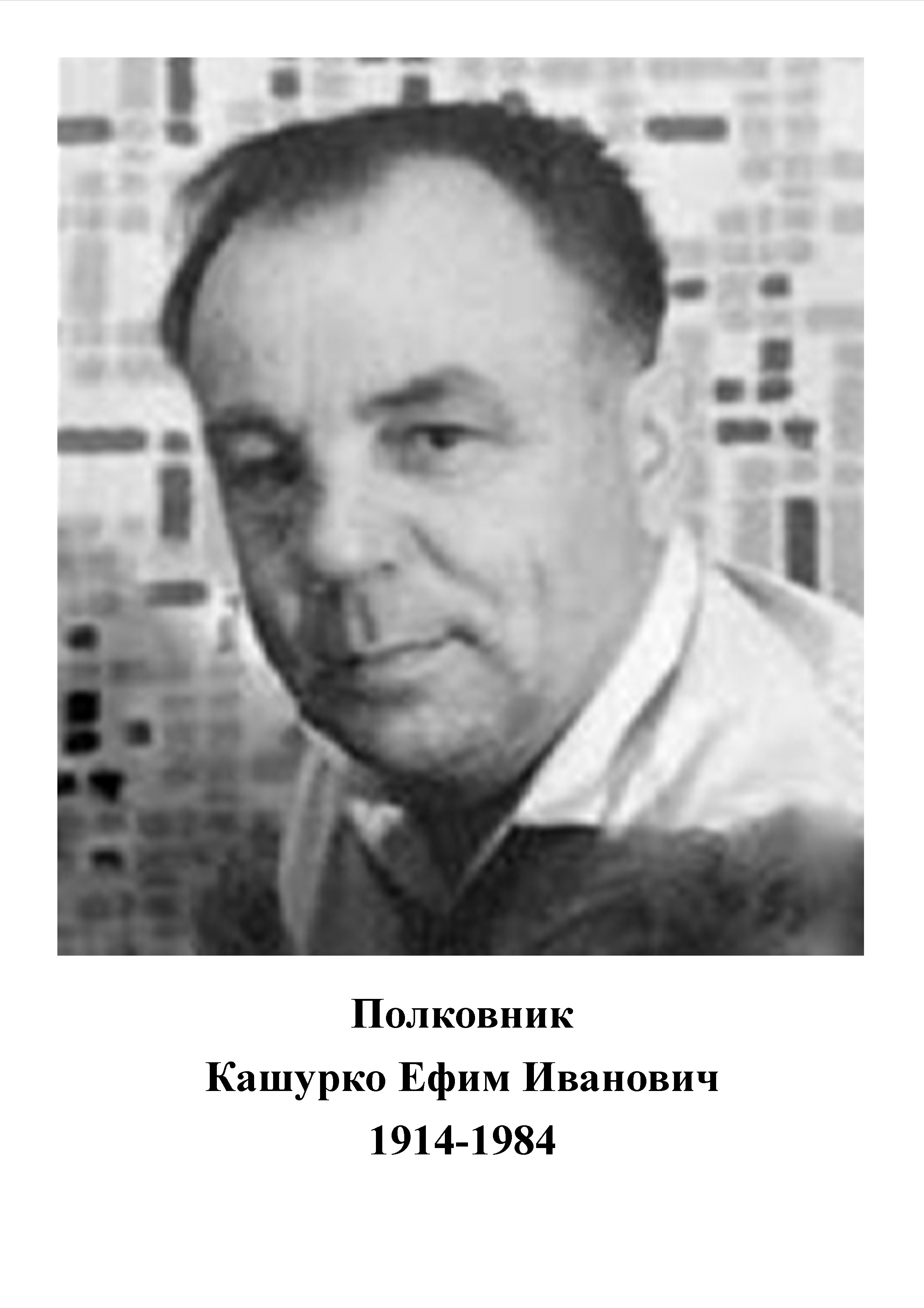 Кашурко Ефим Иванович