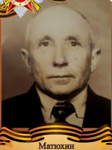 Матюхин Николай Ефимович
