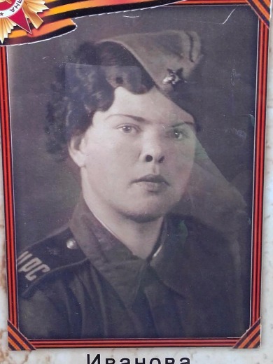 Иванова Антонина Ивановна