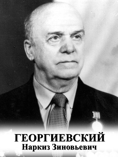 Георгиевский Наркиз Зиновьевич