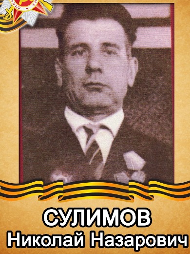 Сулимов Николай Назарович