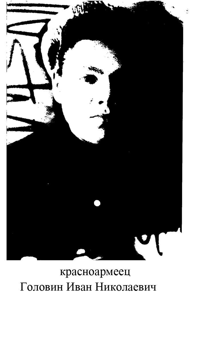 Головин Иван Николаевич