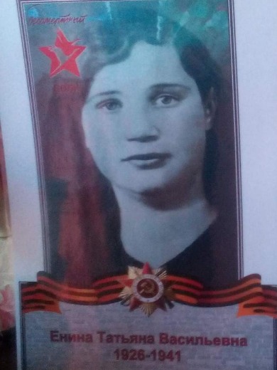 Енина Татьяна Васильевна