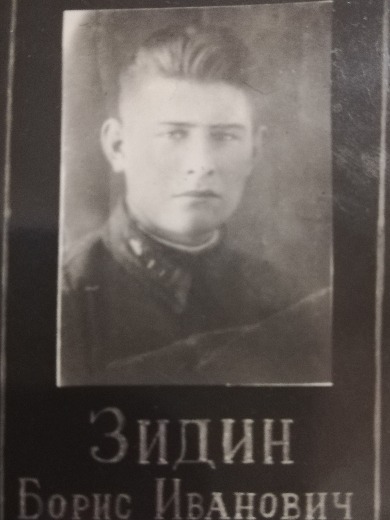Зидин Борис Иванович