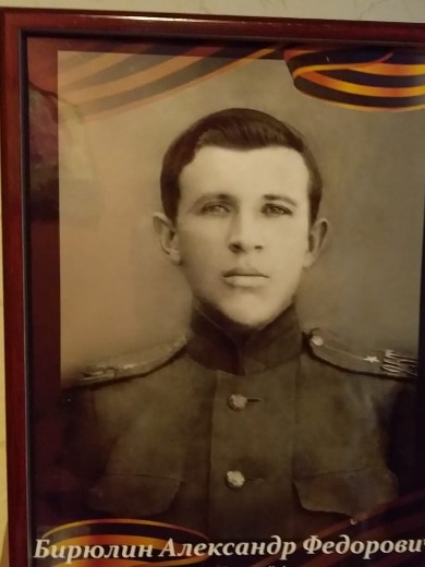 Бирюлин Александр Федорович