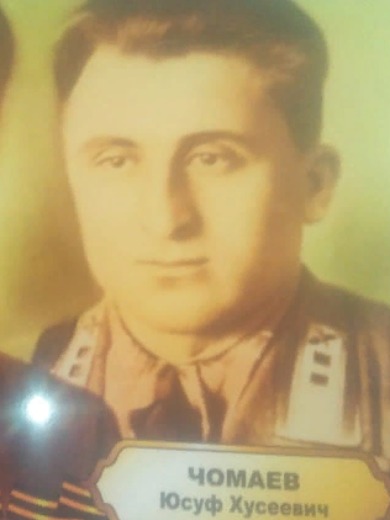Чомаев Юсуф Хусеинович