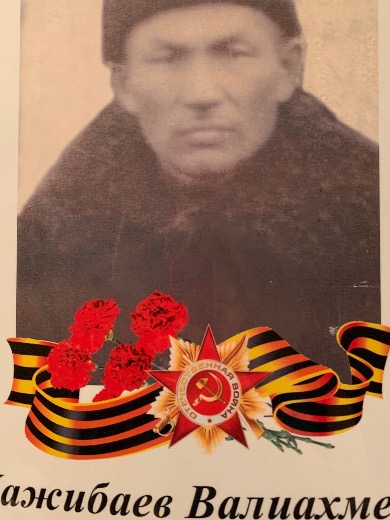 Хаджибаев Валиахмет