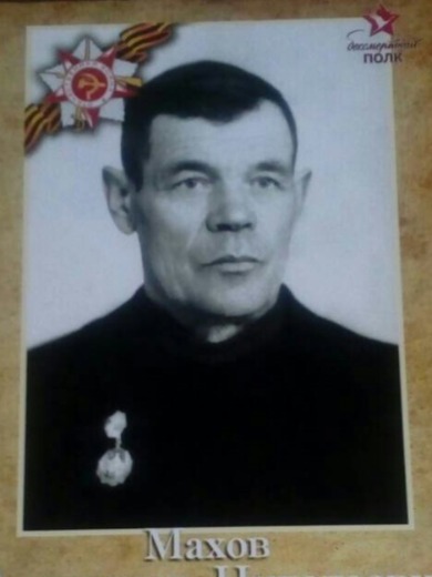 Махов Александр Николаевич