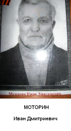 Моторин Иван Дмитриевич