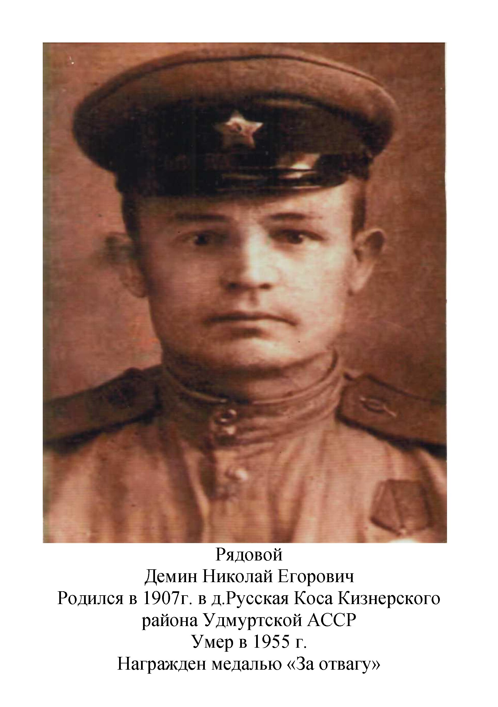 Демин Николай Егорович