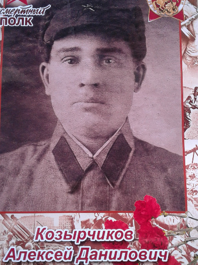 Казарчиков Алексей Данилович