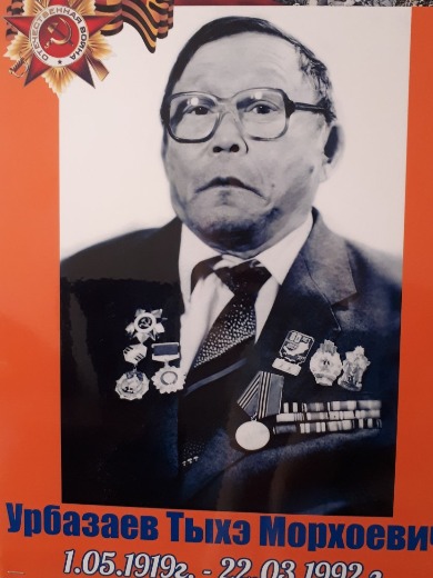 Урбазаев Тэхэ Морхоевич