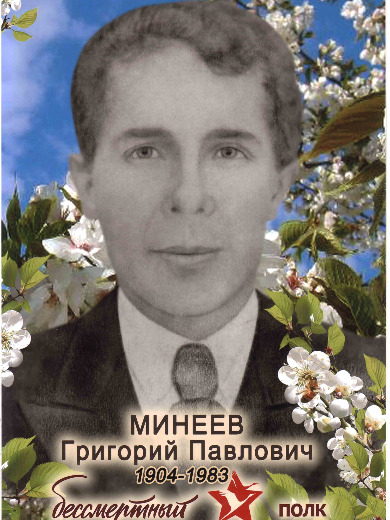 Минеев Григорий Павлович