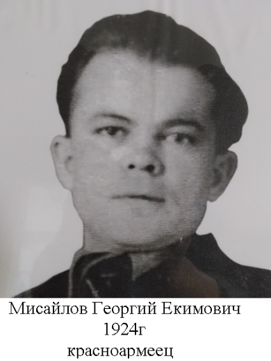 Мисайлов Георгий Екимович
