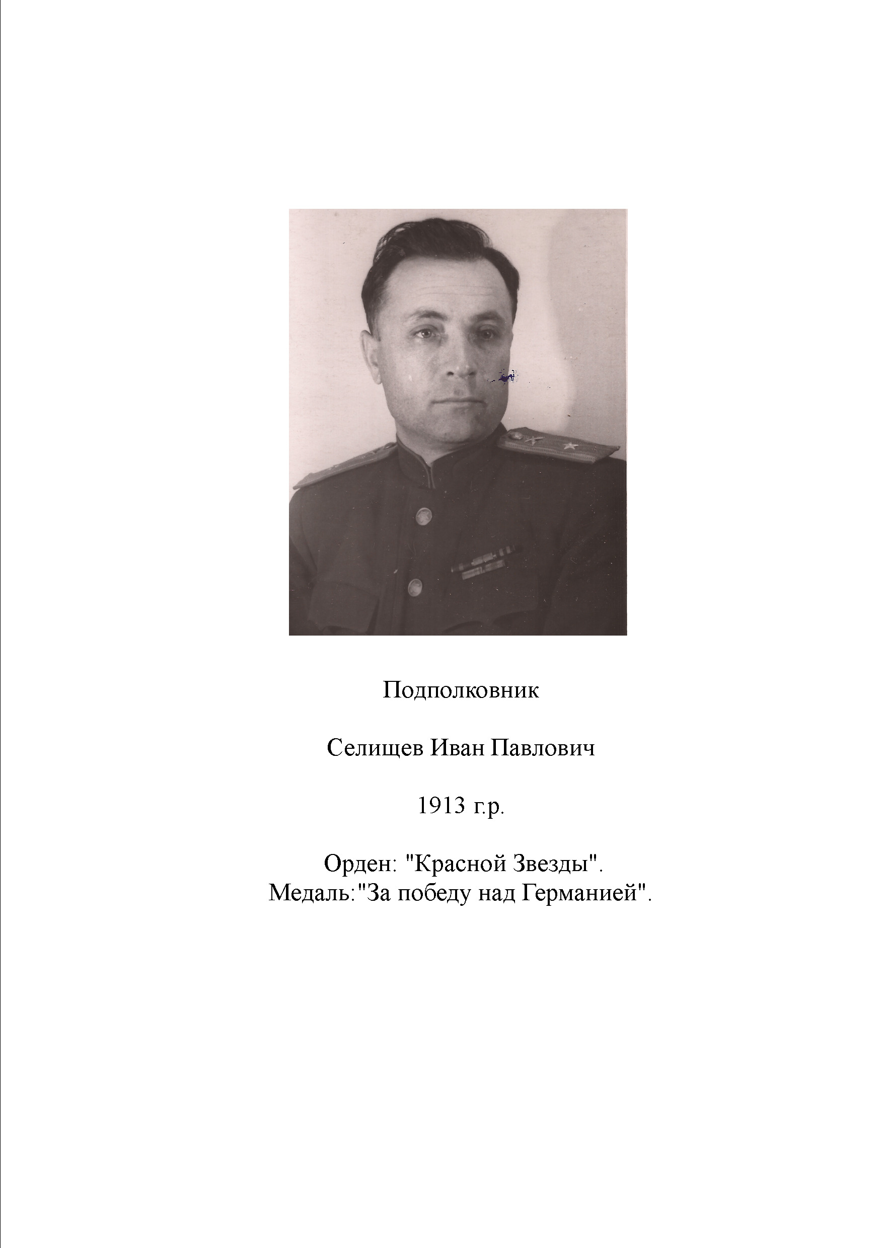 Селищев Иван Павлович