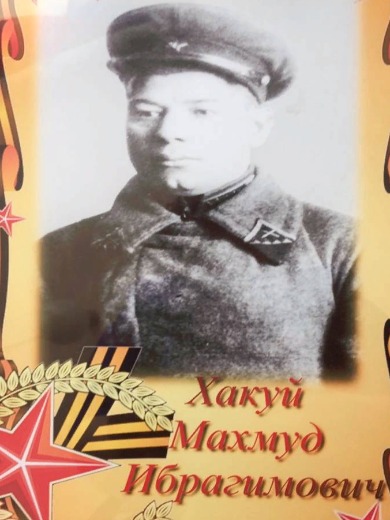 Хакуй Махмуд Ибрагимович