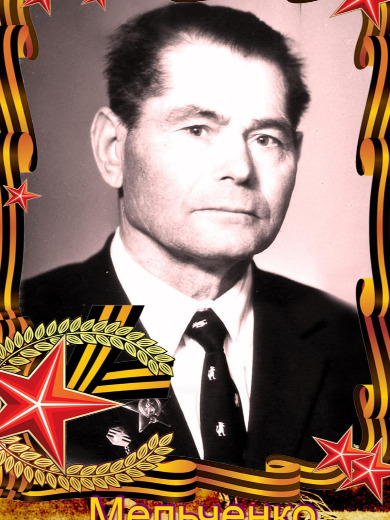 Мельченко Алексей Маркович