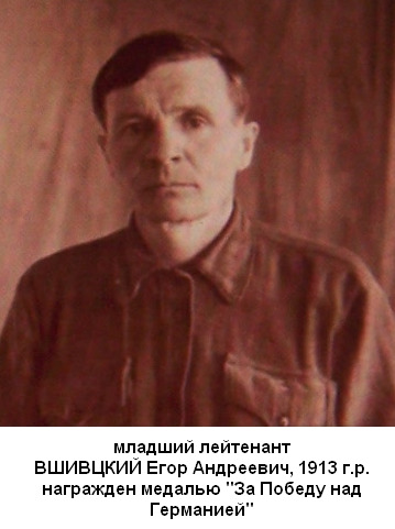 Вшивцкий Егор Андреевич