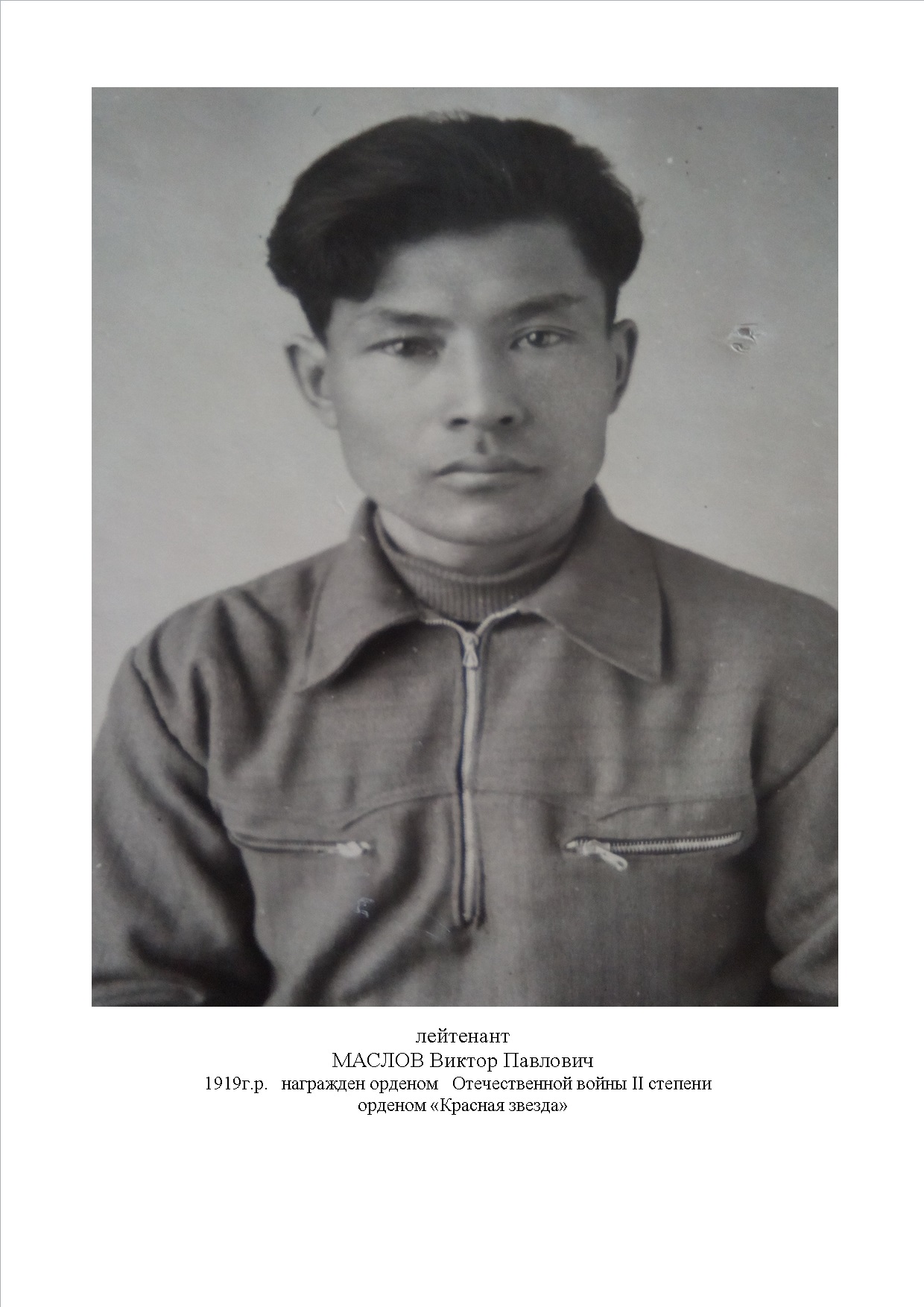 Маслов Виктор Павлович