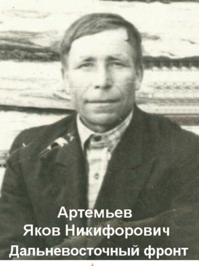 Артемьев Яков Никифорович