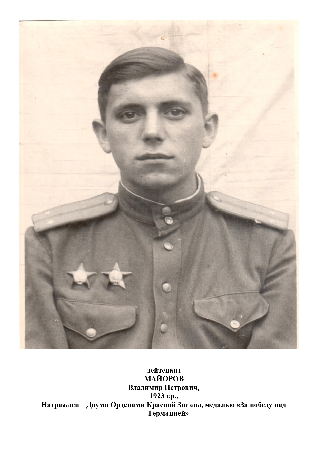 Майоров Владимир Петрович