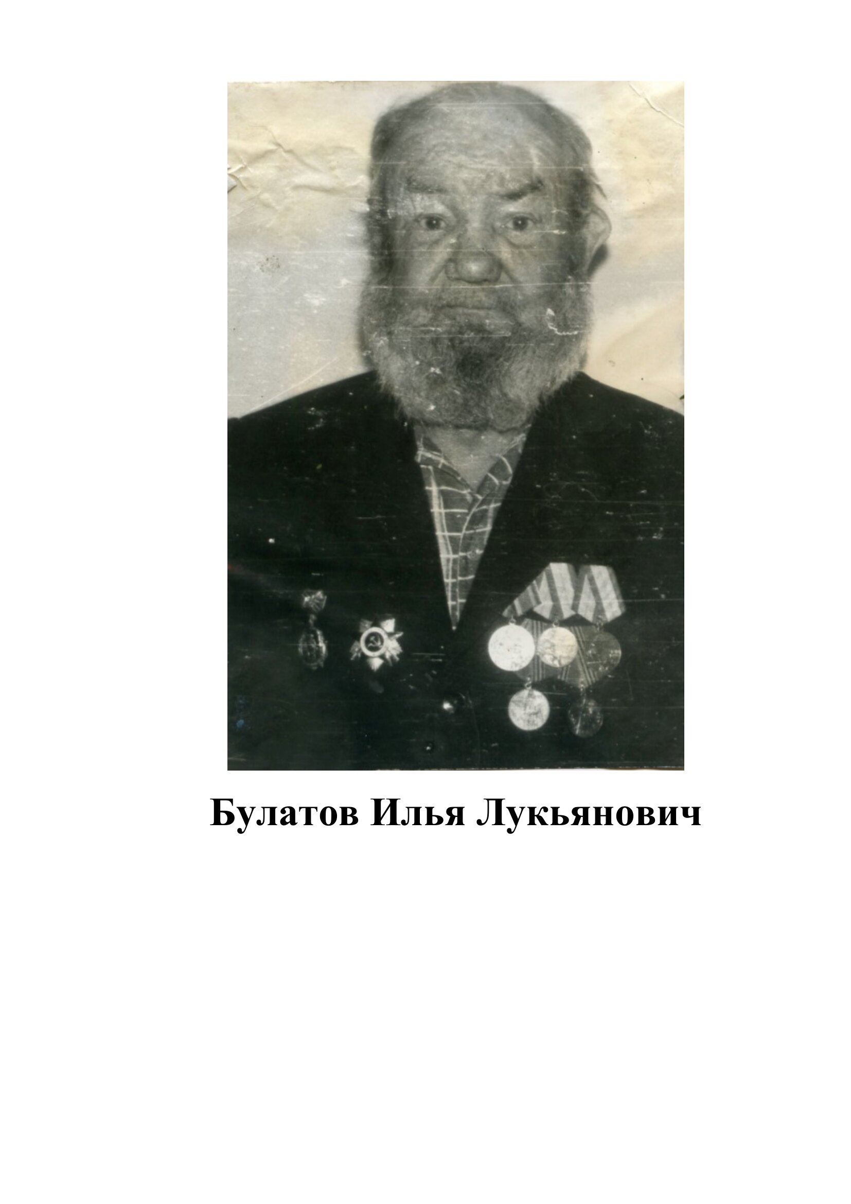 Булатов Илья Лукъянович