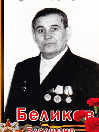 Беликов Владимир Константинович