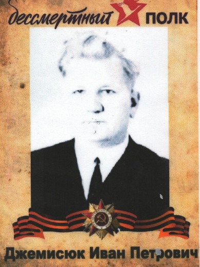 Джемисюк Иван Петрович