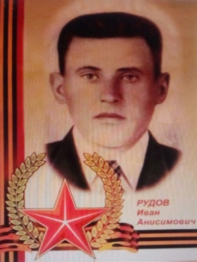Рудов Иван Анисимович
