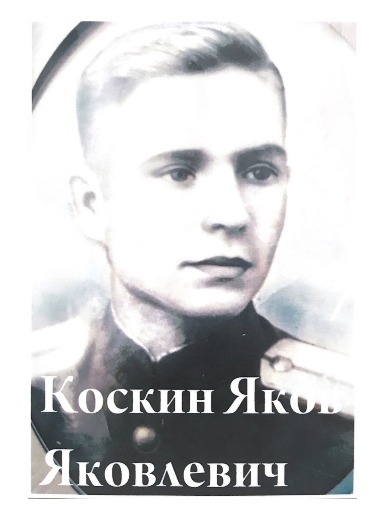 Коскин Яков Яковлевич
