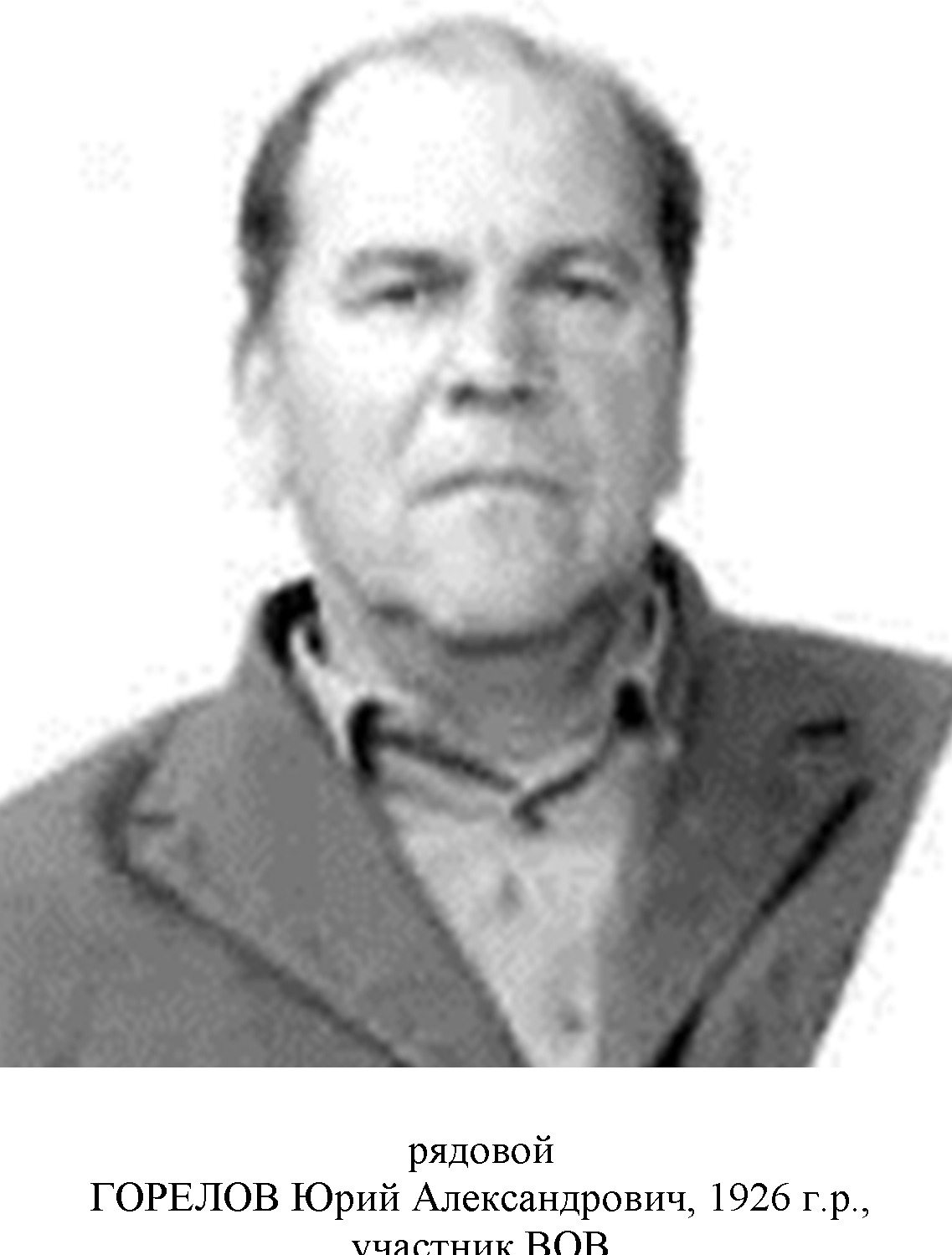 Горелов Юрий Александрович