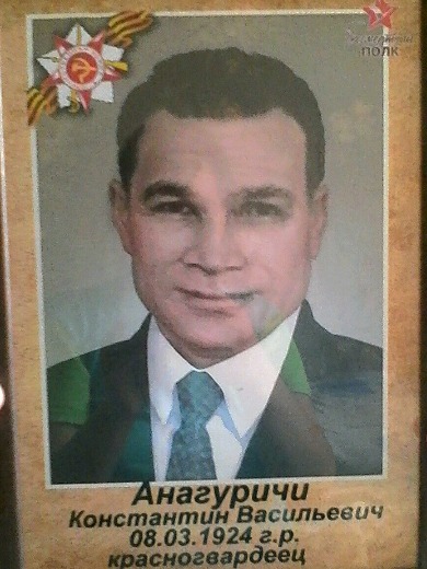 Анагуричи Константин Васильевич