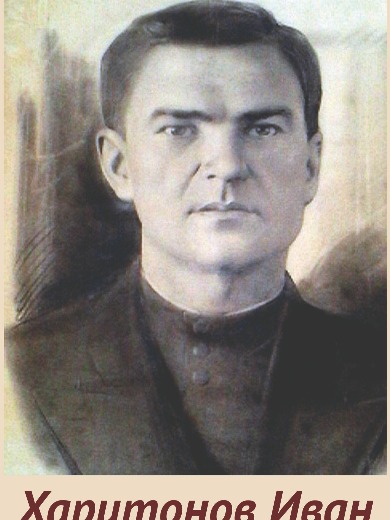 Харитонов Иван Ильич