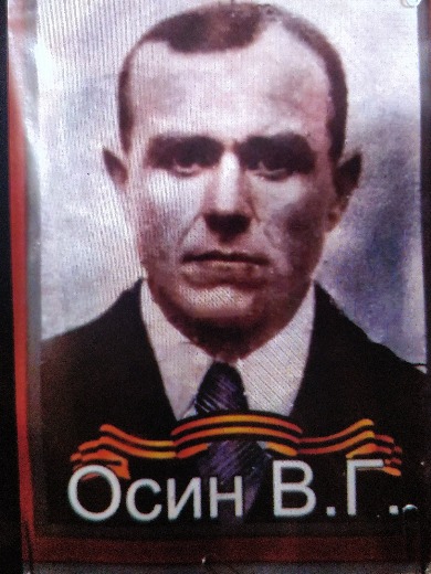 Осин Василий Герасимович