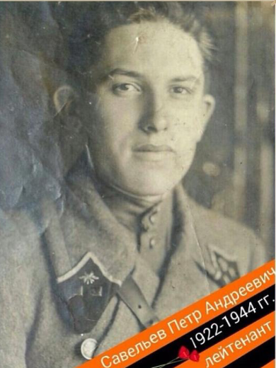 Савельев Пётр Андреевич