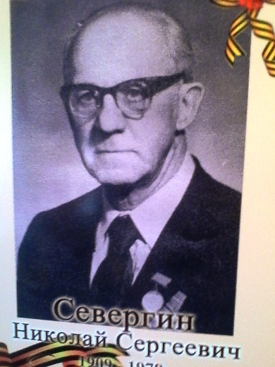 Севергин Николай Сергеевич