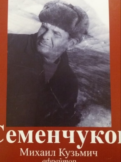 Семенчуков Михаил Кузьмич