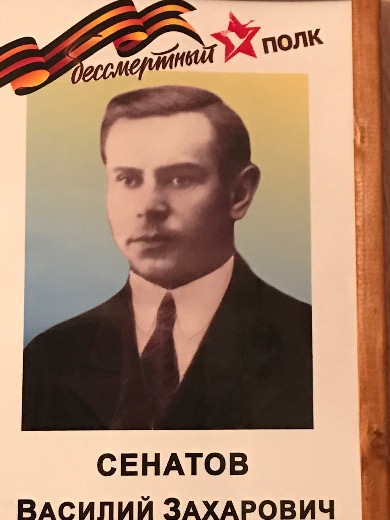 Сенатов Василий Захарович
