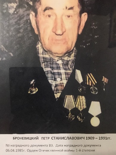 Броневицкий Петр Станиславович