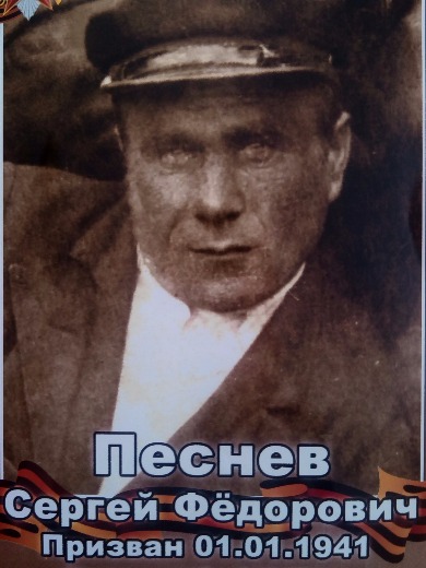 Песнев Сергей Федорович