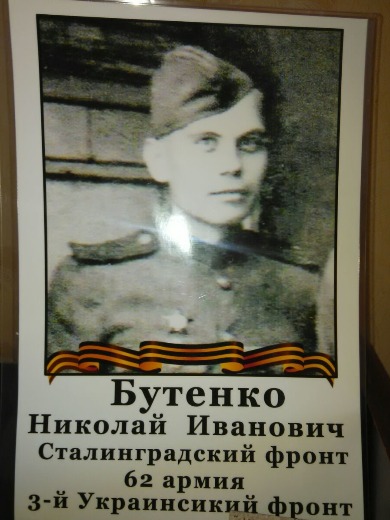 Бутенко Николай Иванович