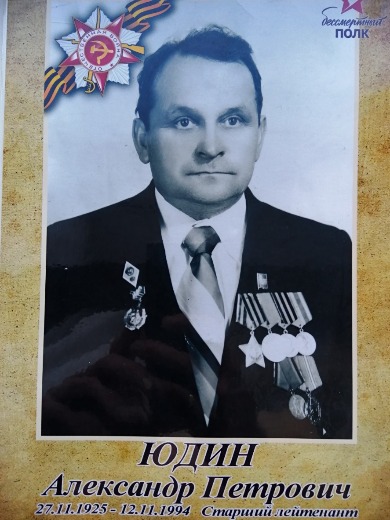 Юдин Александр Петрович